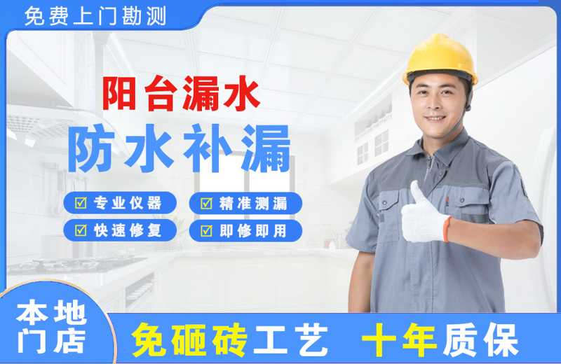 新吴阳台漏水维修