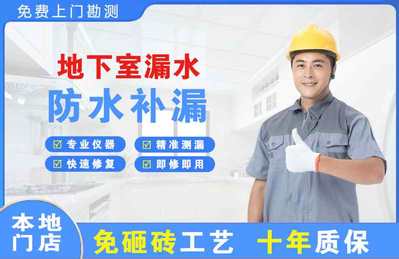 新吴地下室漏水维修