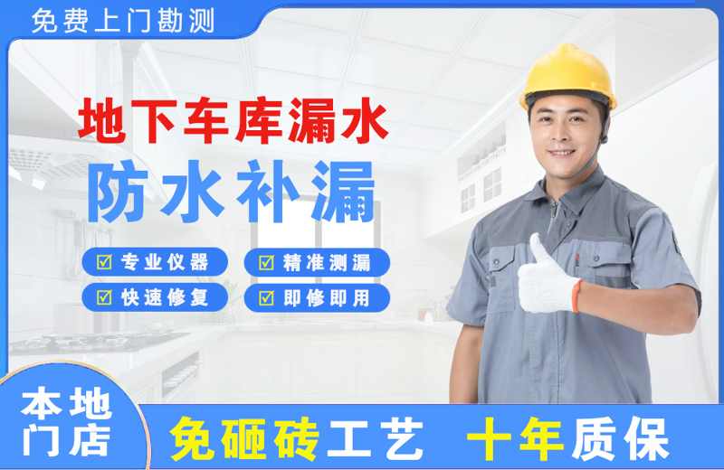 新吴地下车库漏水维修